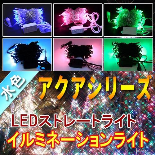 アクアブルー LED ストレートライト ライトアップ イルミネーション 装飾 屋外 100球 10m