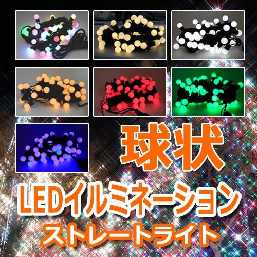 球状 LED ストレートライト イルミネーション ライトアップ 装飾 屋外 店舗装飾 商店街 屋外 50球 5M