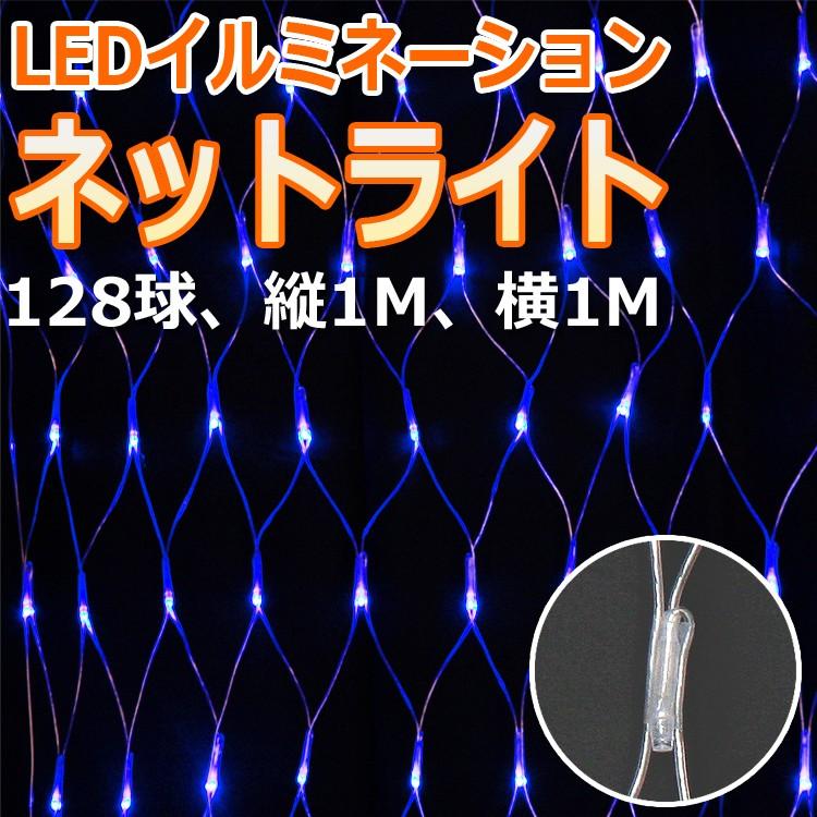 ネットライト 青色 ライトアップ LED イルミネーション 店舗装飾 屋外 128球 縦1M 横1M