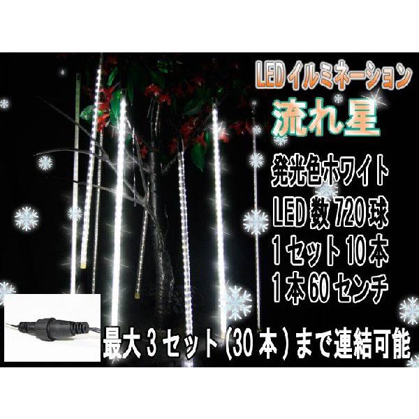 LED 流れ星ライト イルミネーション ライトアップ 装飾 720球 1本60CM 10本 白