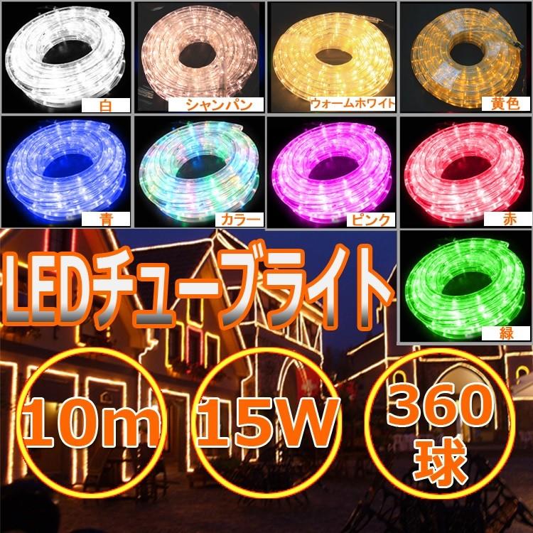 LEDチューブライト 直径13mm 10m イルミネーション 装飾 屋外 防雨 360球