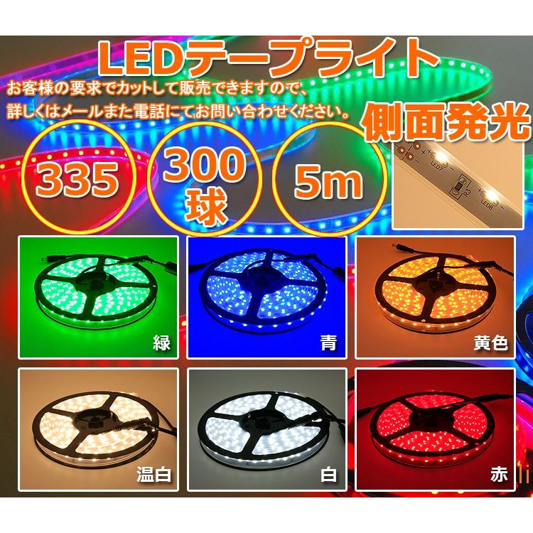 側面発光 LED テープライト 防水 イルミネーション ビニールチューブ型 SMD335型 300球 5M 単色