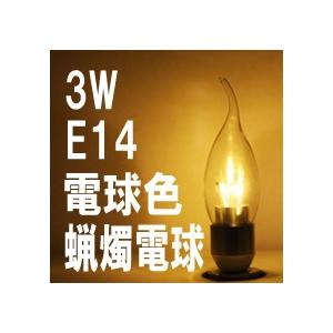 LED ローソク電球 クリアカバー E14 電球色 消費電力3W 炎型 ろうそく電球 蝋燭電球 LG-CD-1003Z(L-3-14-C) 返品不可