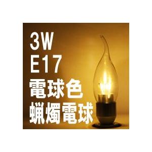 LED ローソク電球 クリアカバー E17 電球色 消費電力3W 炎型 ろうそく電球 蝋燭電球 LG-CD-1003Z(L-3-17-C) 返品不可