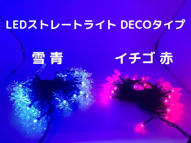 DECOタイプ LED ストレートライト ライトアップ イルミネーション 50球 5M イチゴ赤 雪青 店舗装飾 商店街 屋外